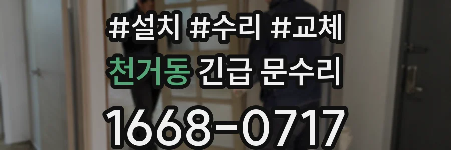 천거동 긴급 문수리