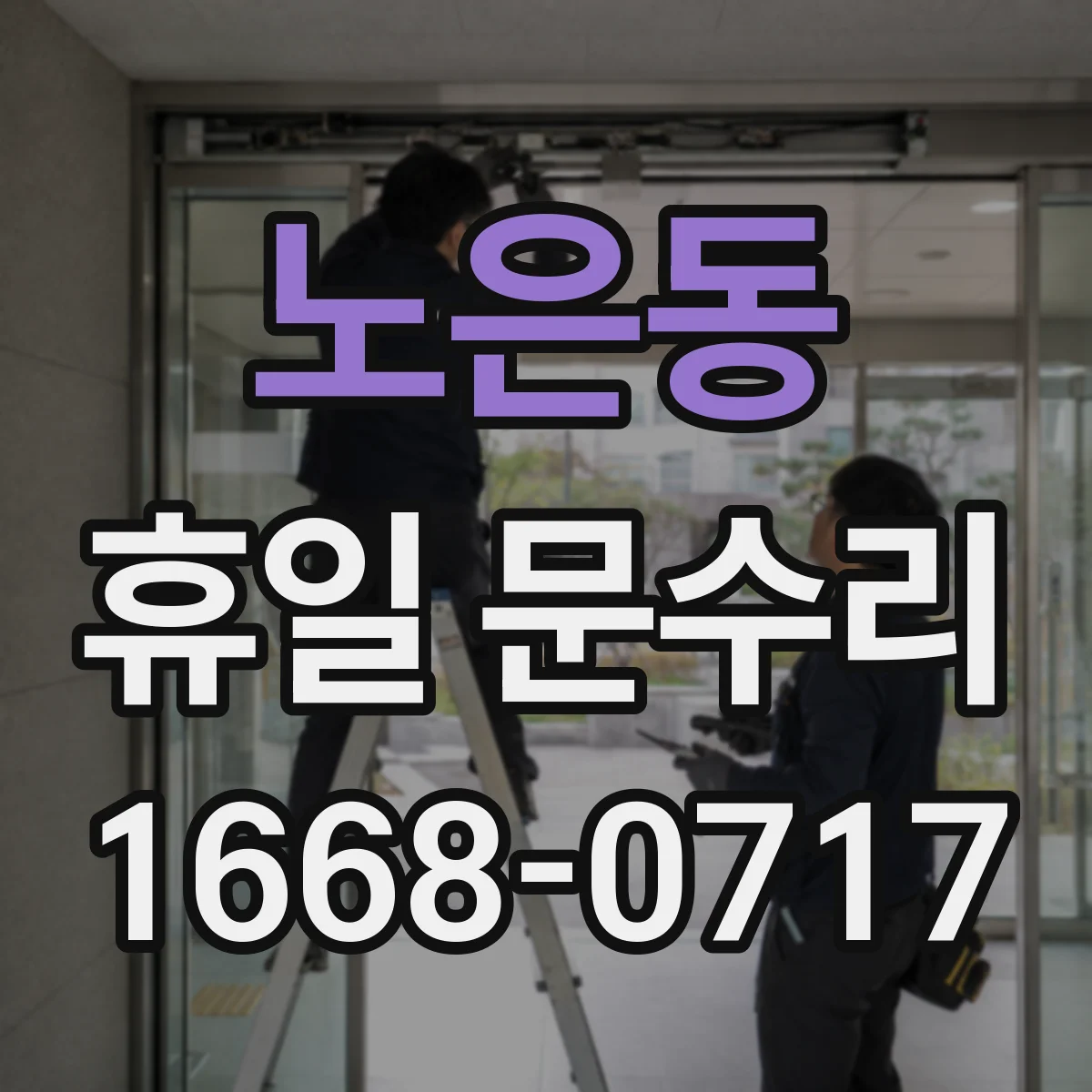 노은동 휴일 문수리
