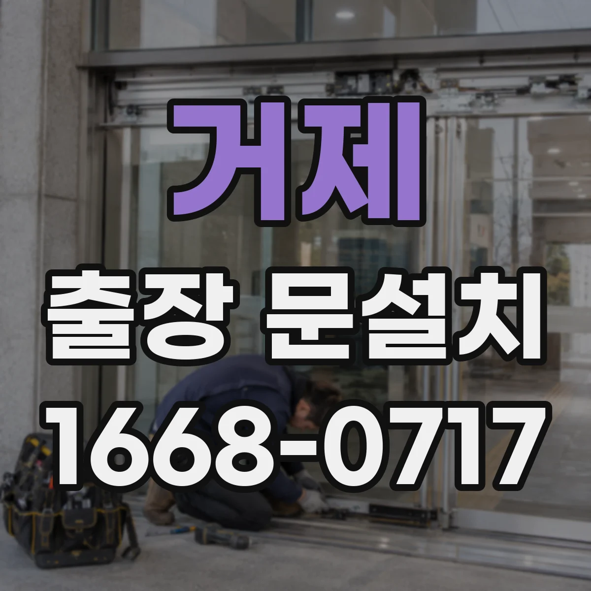 거제 출장 문설치