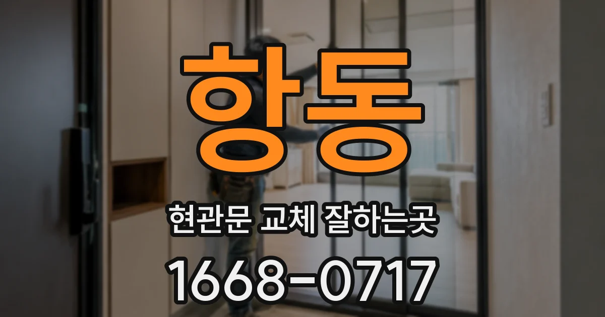 항동 현관문 교체 잘하는곳