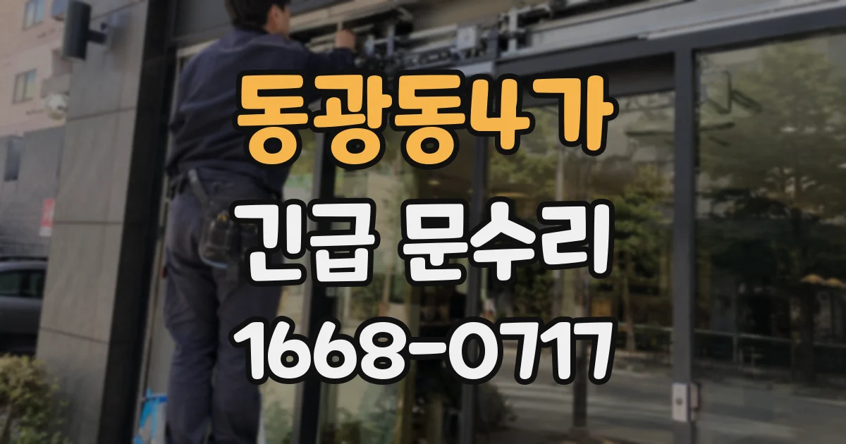 동광동4가 긴급 문수리