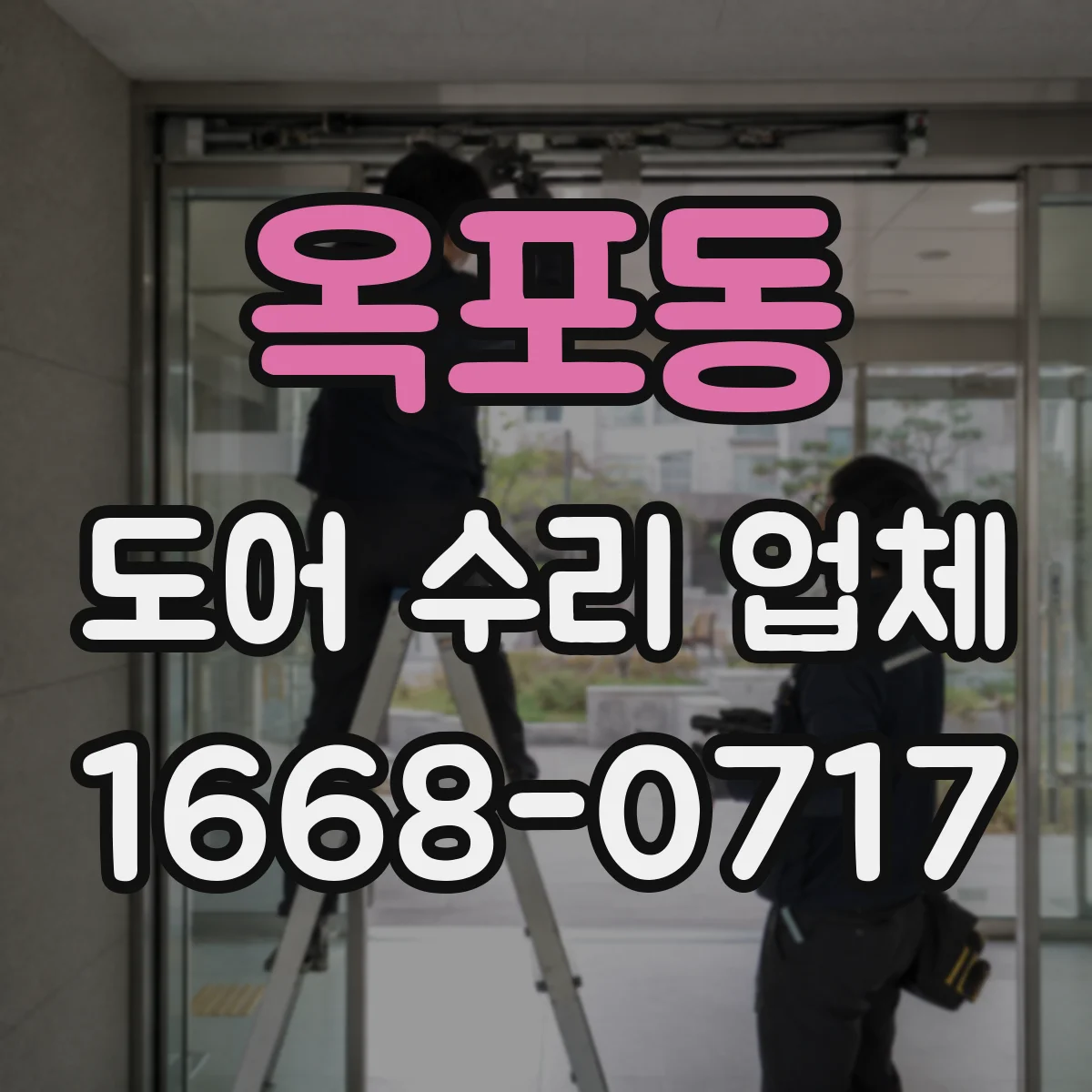 옥포동 도어 수리 업체