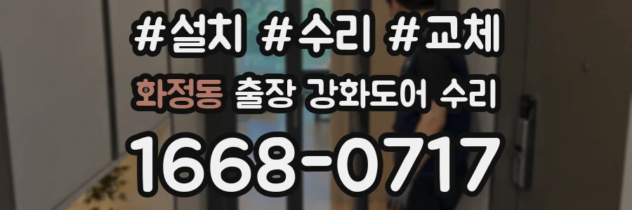 화정동 출장 강화도어 수리