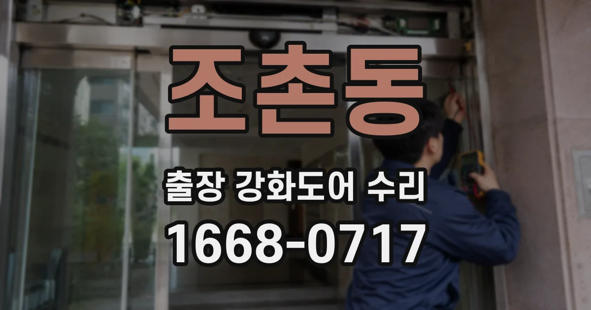 조촌동 출장 강화도어 수리