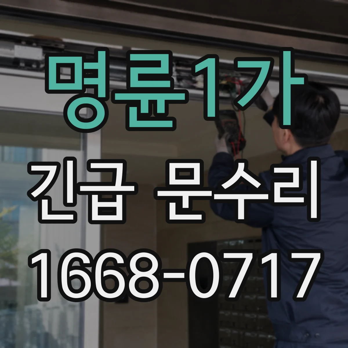 명륜1가 긴급 문수리