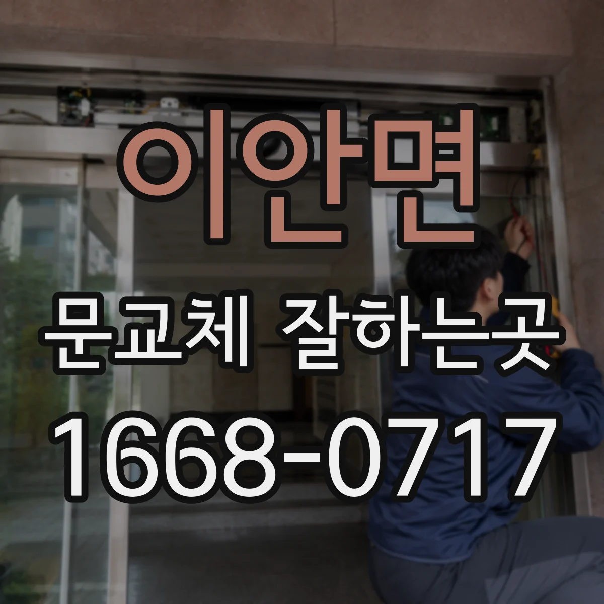 이안면 문교체 잘하는곳