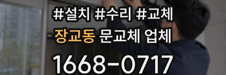장교동 문교체 업체