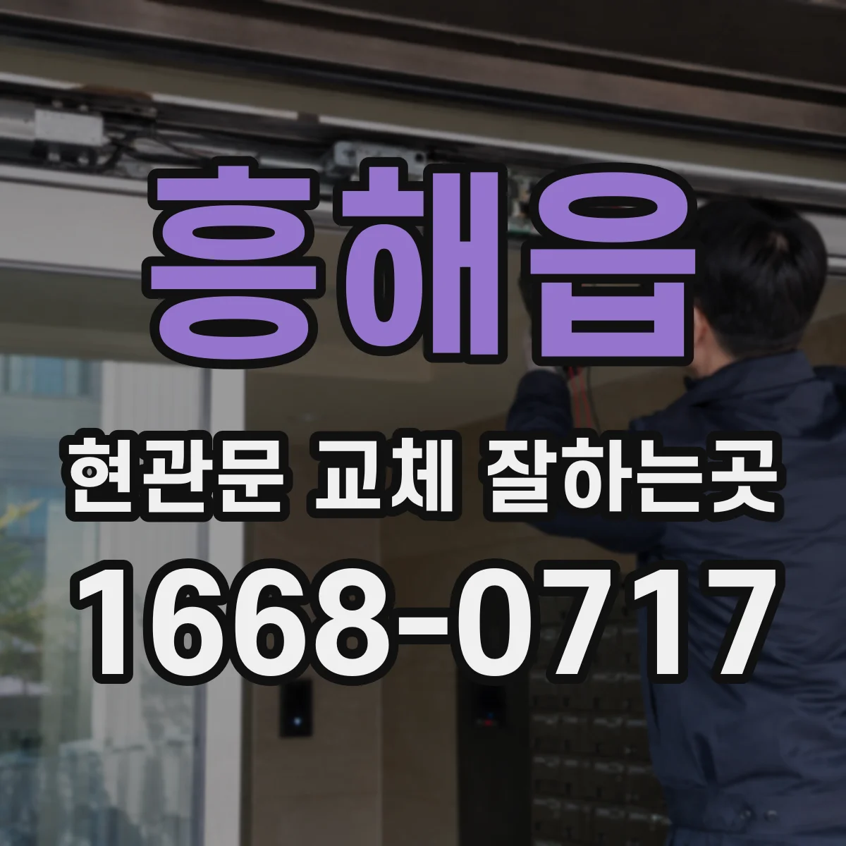 흥해읍 현관문 교체 잘하는곳