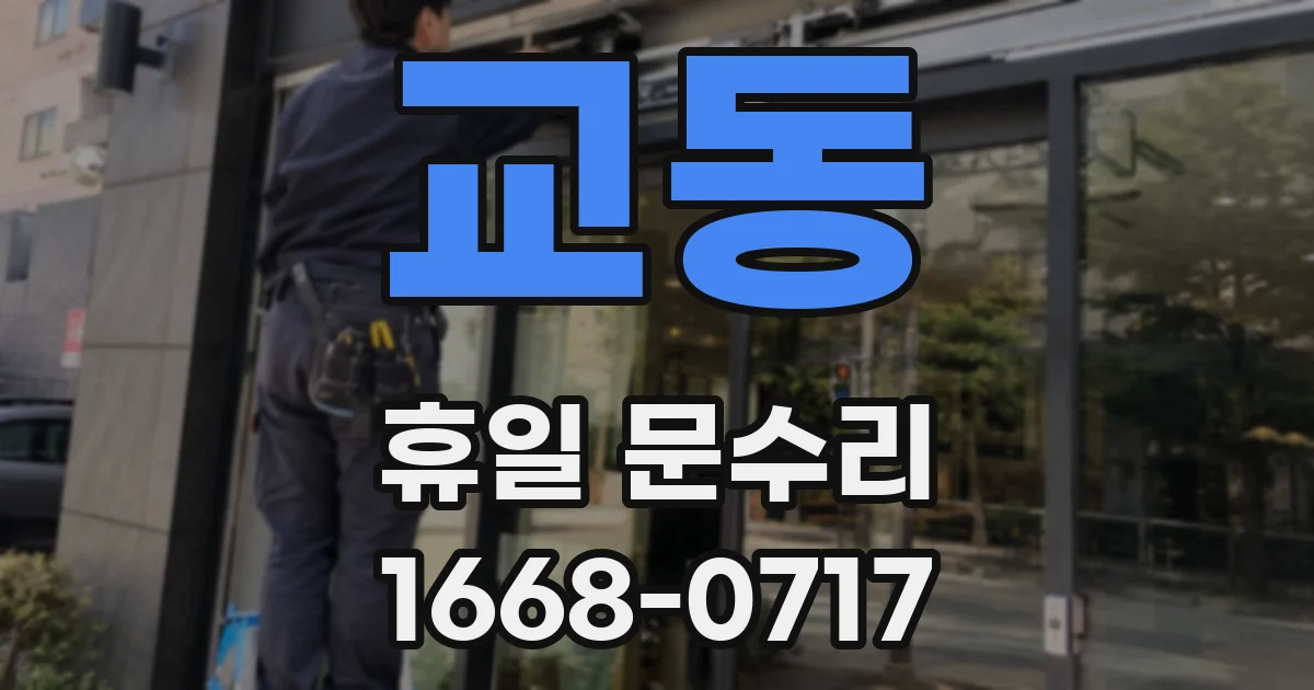 교동 휴일 문수리