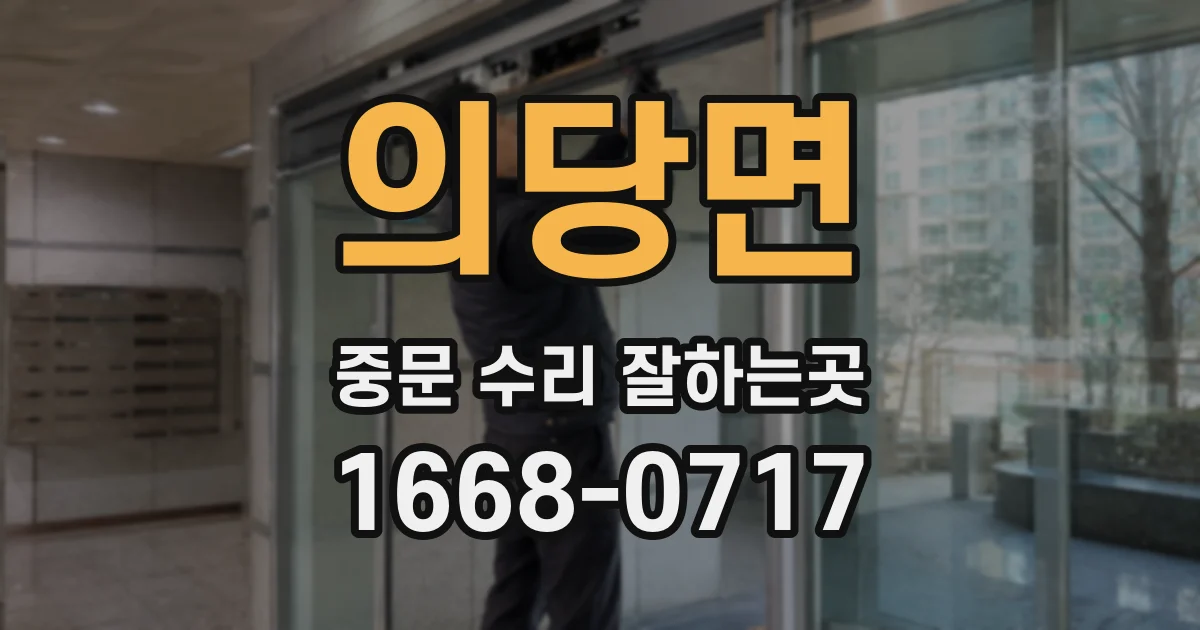 의당면 중문 수리 잘하는곳