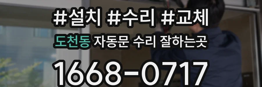 도천동 자동문 수리 잘하는곳
