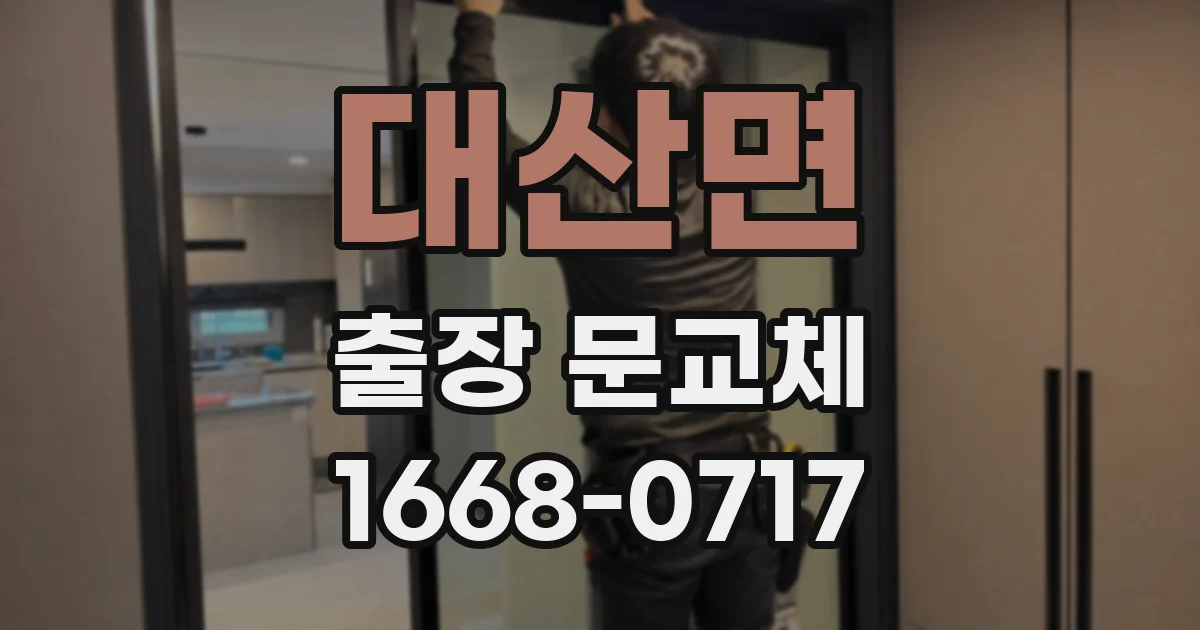 대산면 출장 문교체