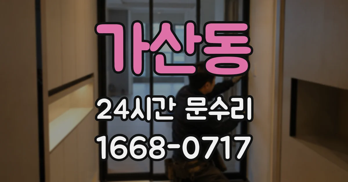 가산동 24시간 문수리