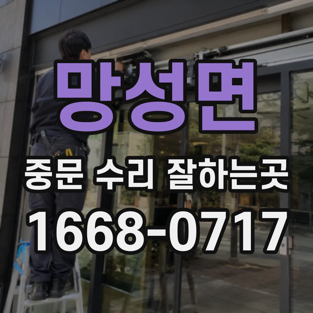 망성면 중문 수리 잘하는곳