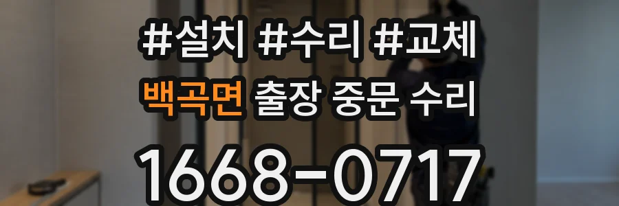 백곡면 출장 중문 수리