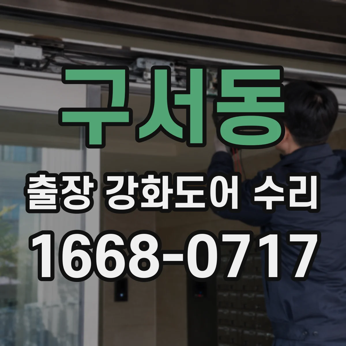 구서동 출장 강화도어 수리