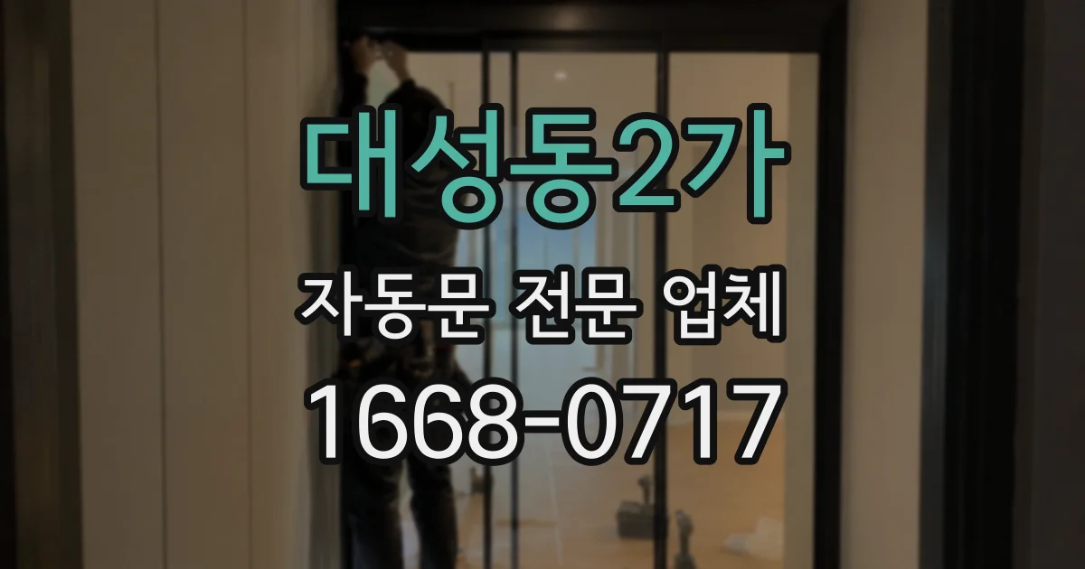 대성동2가 자동문 전문 업체