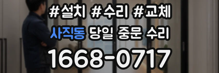 사직동 당일 중문 수리