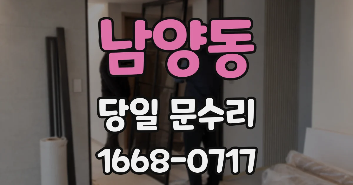 남양동 당일 문수리