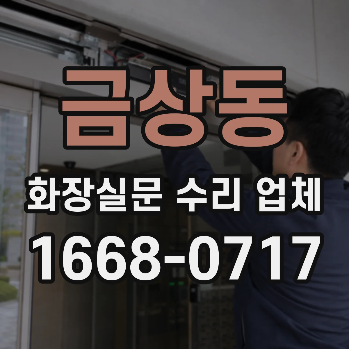 금상동 화장실문 수리 업체