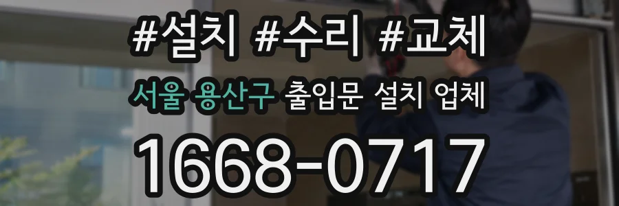 서울 용산구 출입문 설치 업체