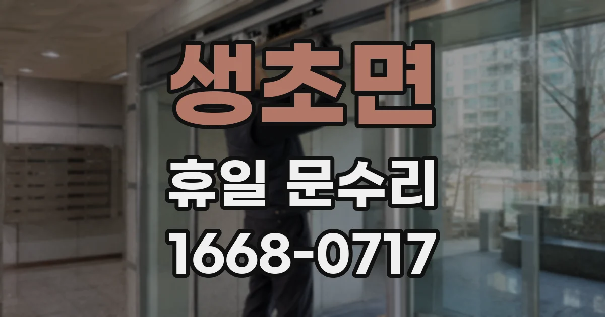 생초면 휴일 문수리