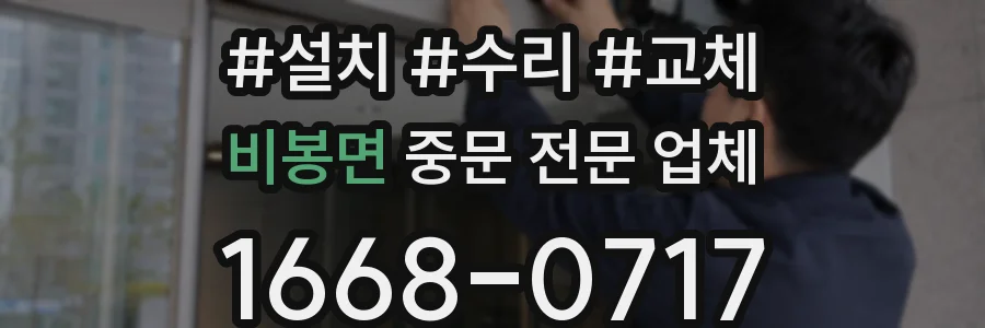 비봉면 중문 전문 업체