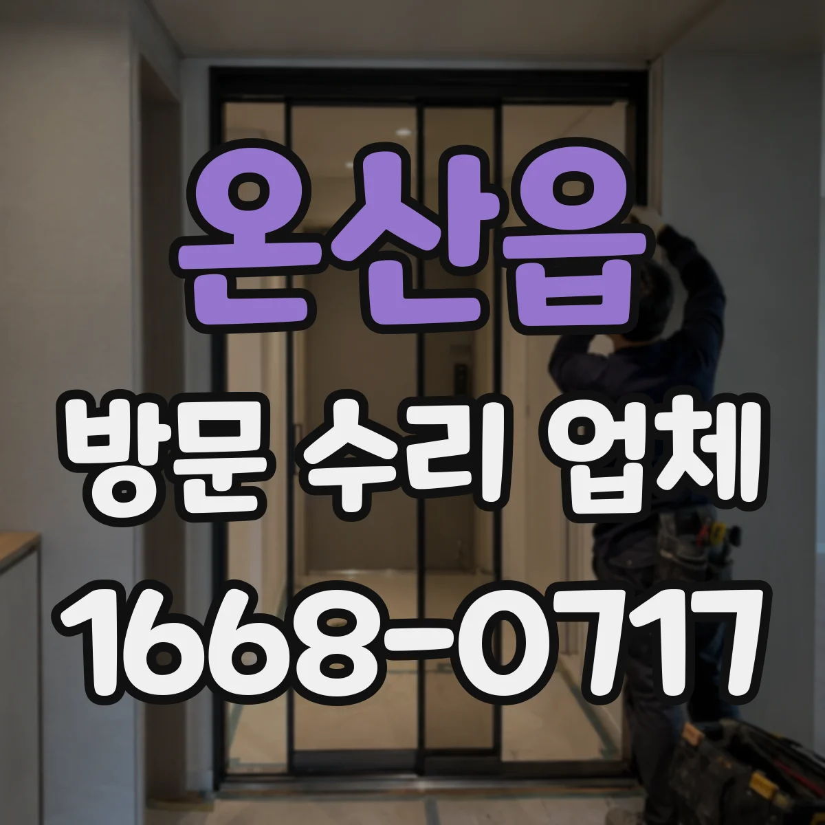 온산읍 방문 수리 업체