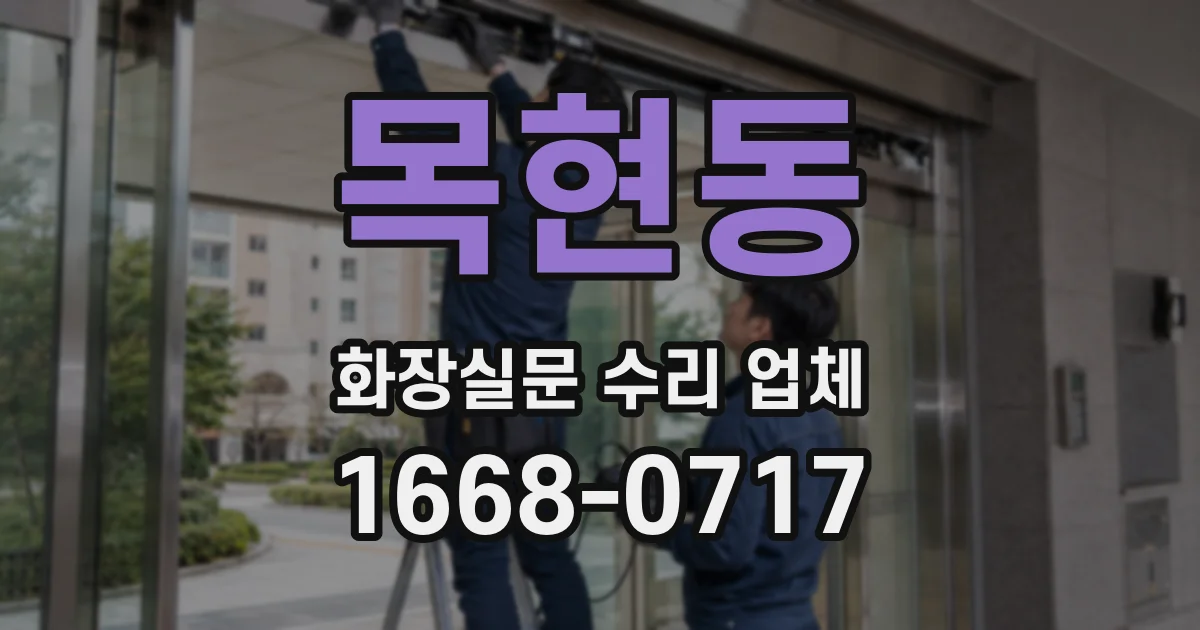 목현동 화장실문 수리 업체