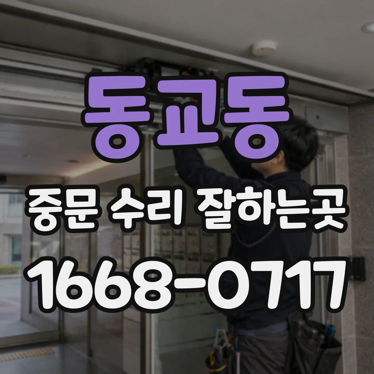 동교동 중문 수리 잘하는곳