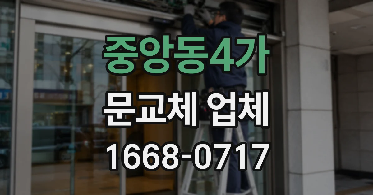 중앙동4가 문교체 업체