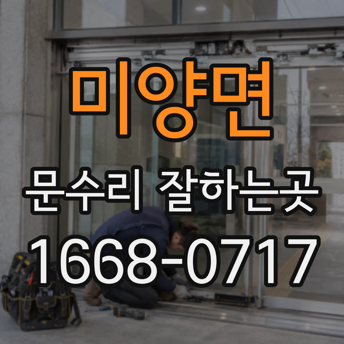 미양면 문수리 잘하는곳