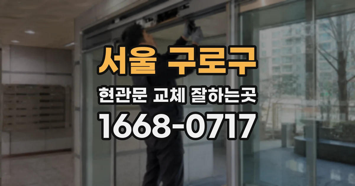서울 구로구 현관문 교체 잘하는곳