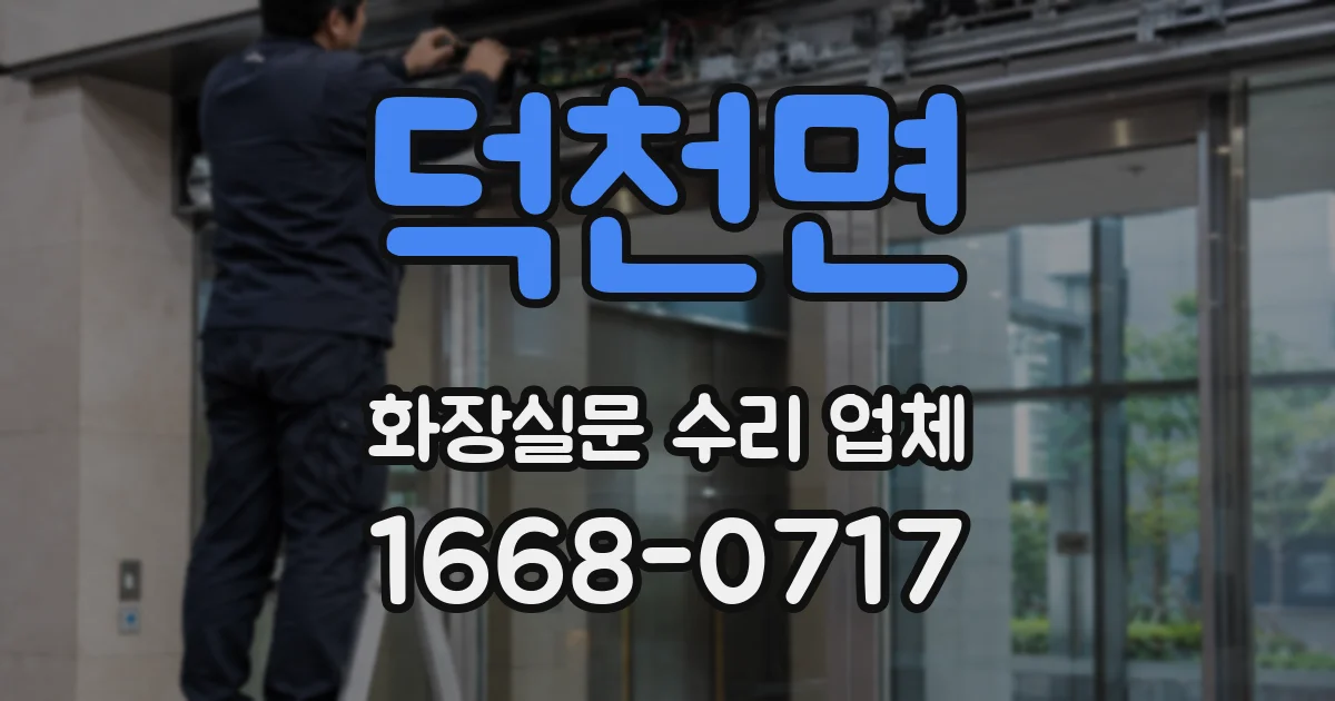 덕천면 화장실문 수리 업체