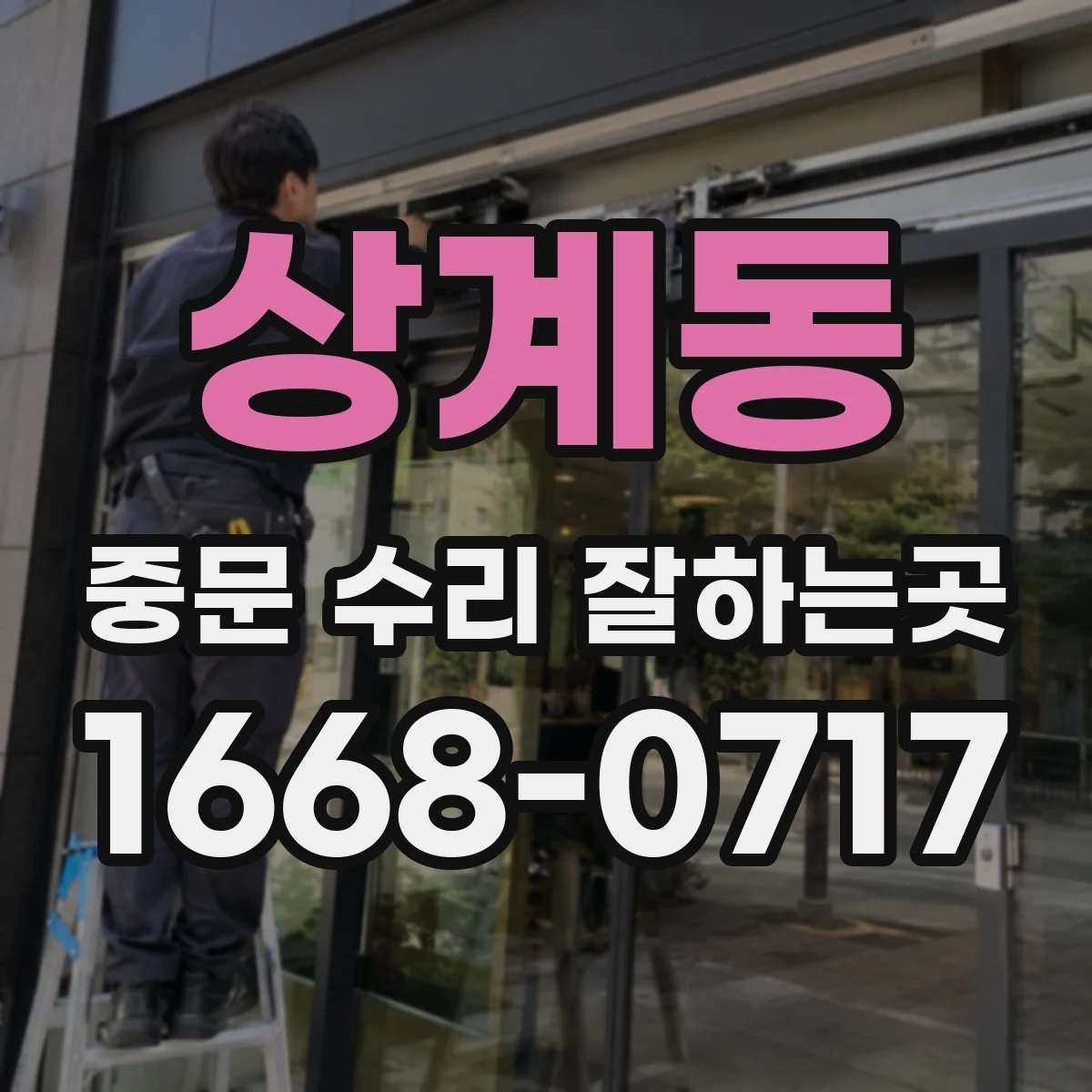 상계동 중문 수리 잘하는곳