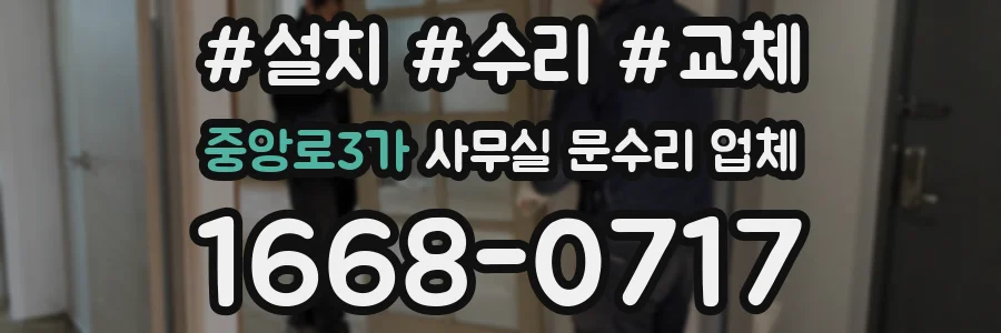 중앙로3가 사무실 문수리 업체