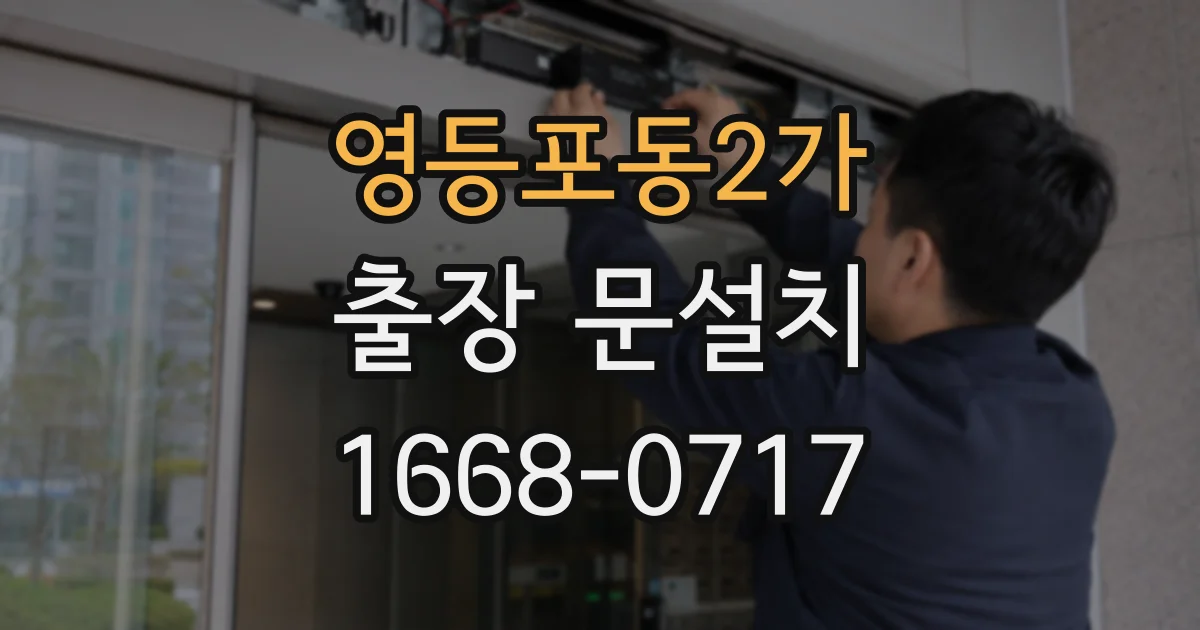 영등포동2가 출장 문설치