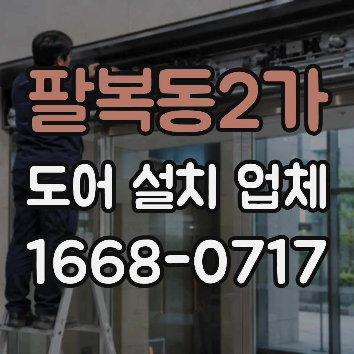 팔복동2가 도어 설치 업체
