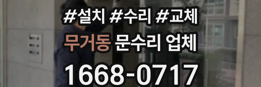 무거동 문수리 업체