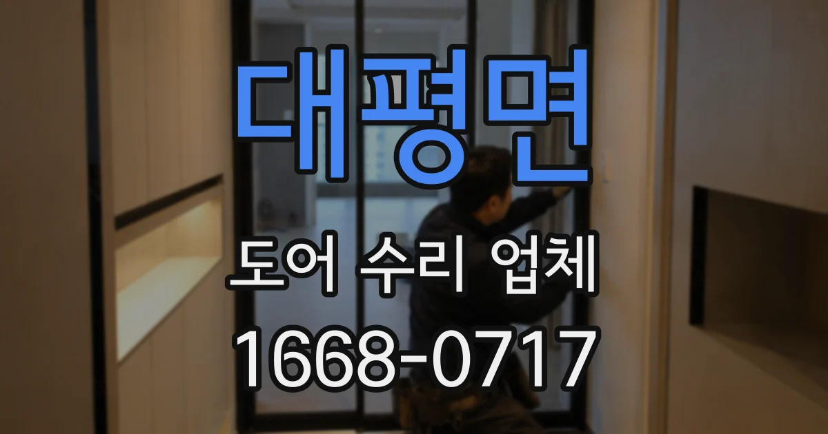 대평면 도어 수리 업체