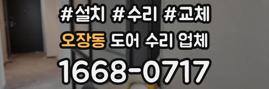오장동 도어 수리 업체