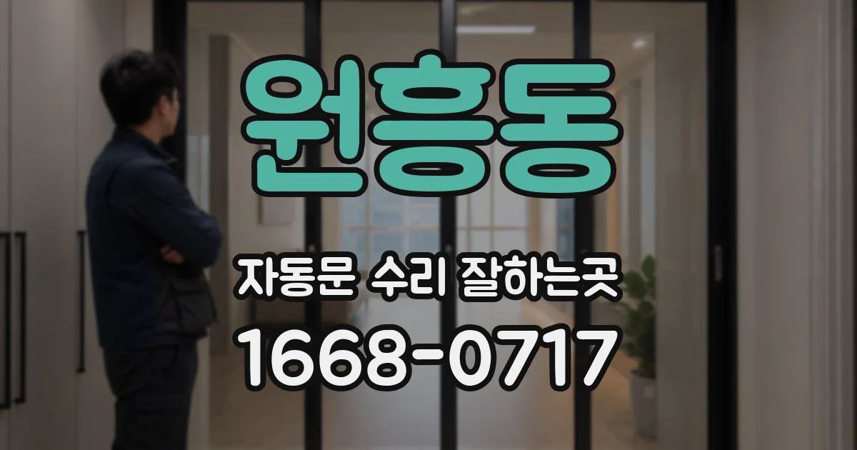 원흥동 자동문 수리 잘하는곳
