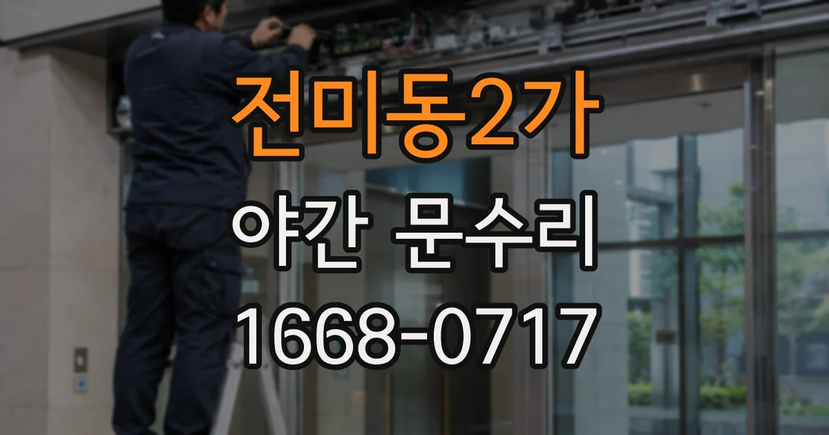 전미동2가 야간 문수리