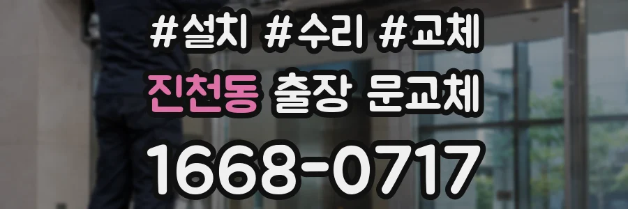 진천동 출장 문교체