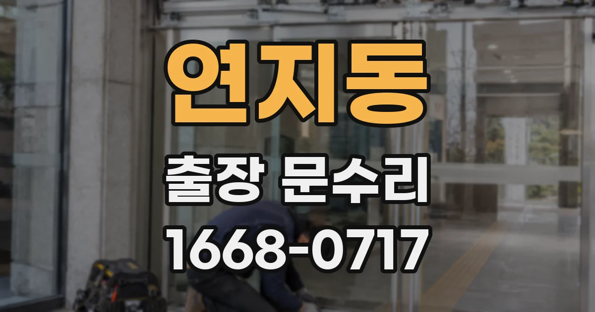 연지동 출장 문수리