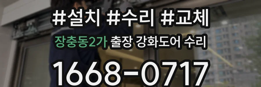 장충동2가 출장 강화도어 수리