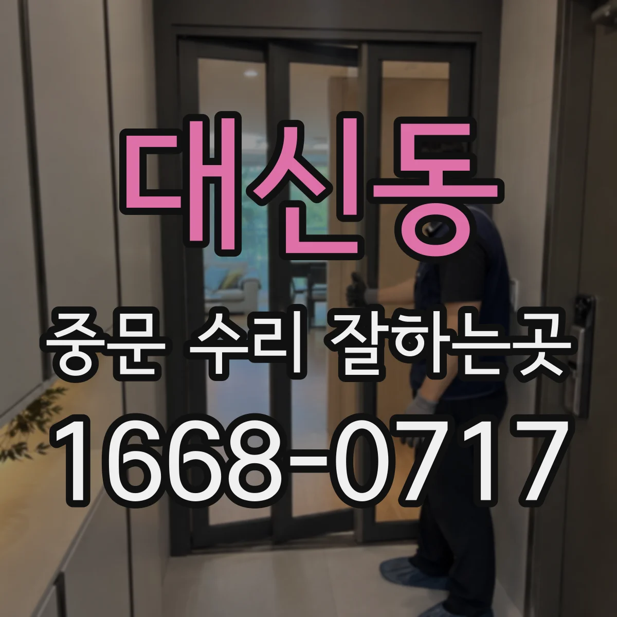 대신동 중문 수리 잘하는곳