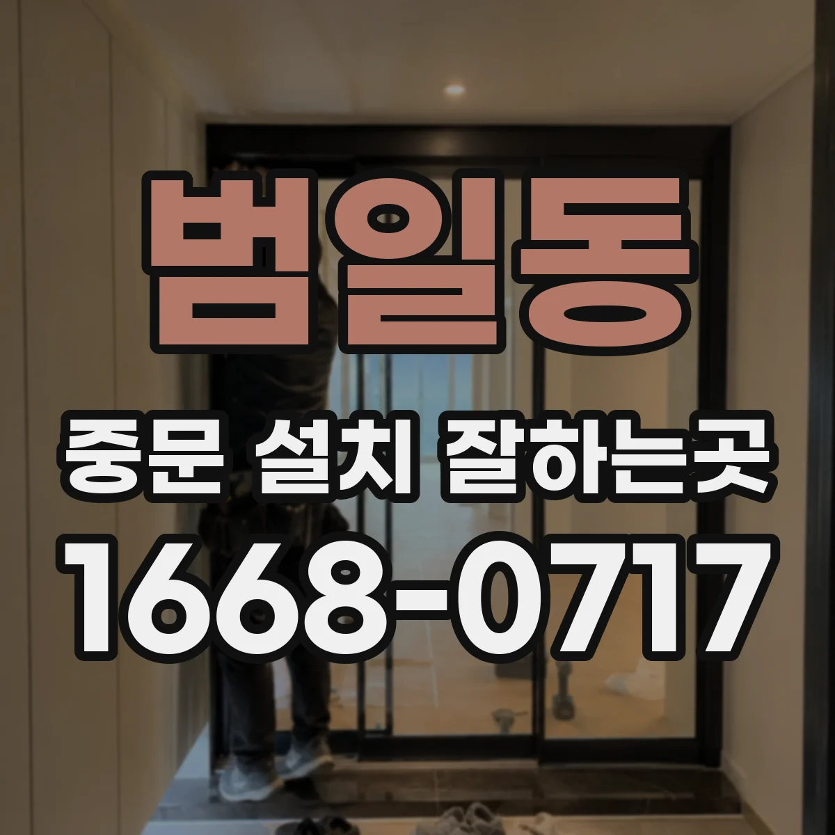 범일동 중문 설치 잘하는곳