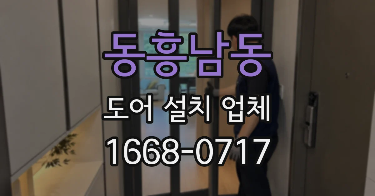 동흥남동 도어 설치 업체