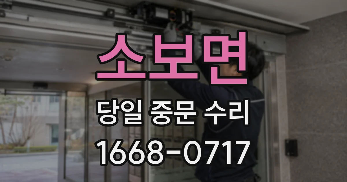 소보면 당일 중문 수리
